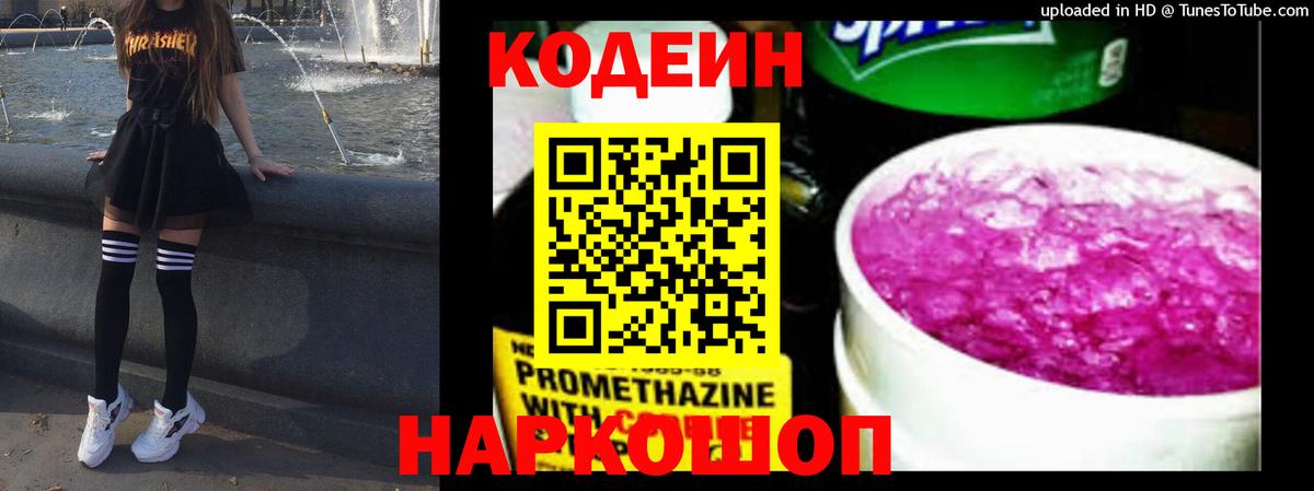 Codein напиток Lean (лин) Луга